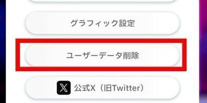 ユーザーデータ削除