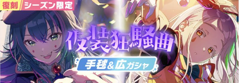 手毬&広仮装狂騒曲ガチャ