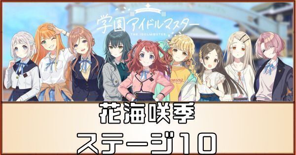 花海咲季アイドルへの道のステージ10