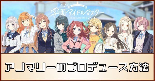 アノマリーのプロデュース方法とおすすめスキルカード