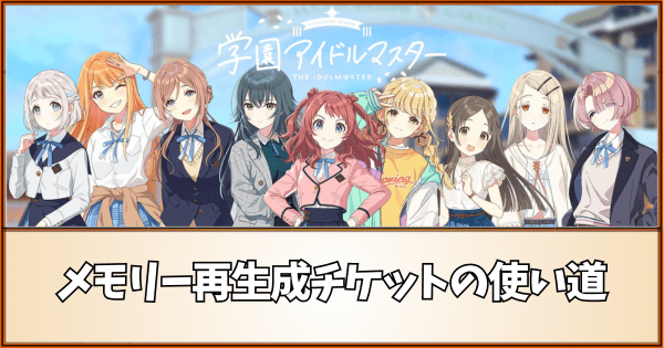 【学マス】メモリー再生成チケットの使い道と入手方法【学園アイドルマスター】