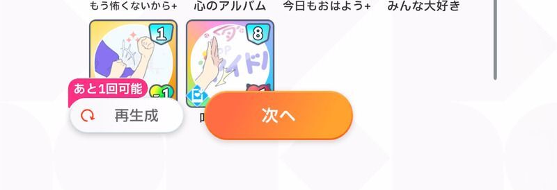 『再生成』をタップする