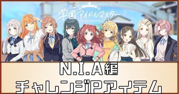NIA編チャレンジPアイテムおすすめ組み合わせと一覧