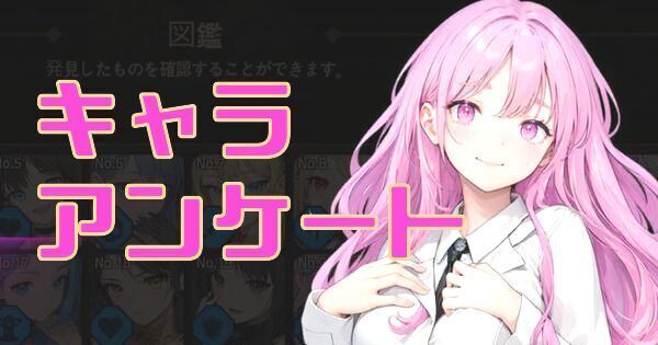 キャラアンケート