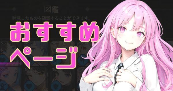 おすすめページ