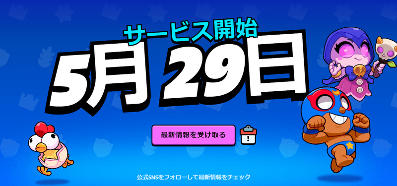 配信日は5月29日