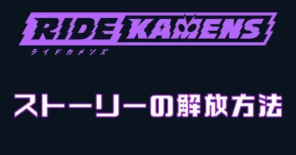 【ライドカメンズ】ストーリーの解放方法と種類