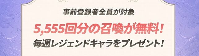 毎週レジェンドキャラが配布される?