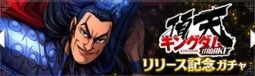 リリース記念ガチャ