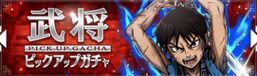 武将ピックアップガチャ