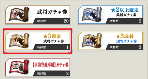ガチャ券で星3武将確定
