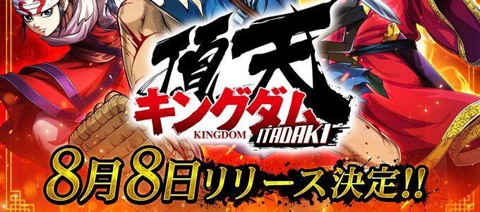 8月8日に配信決定