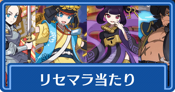 リセマラ当たり