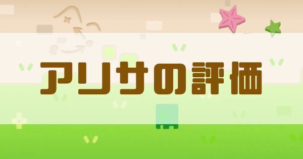 アリサの評価と性能