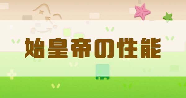 始皇帝の評価と性能