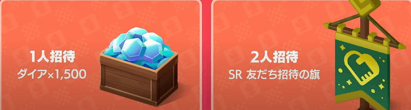 ダイヤやアイテムが貰える