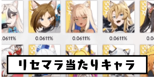 リセマラ当たりランキング