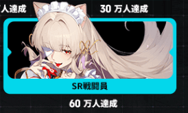 SRキャラは事前登録報酬で入手可能