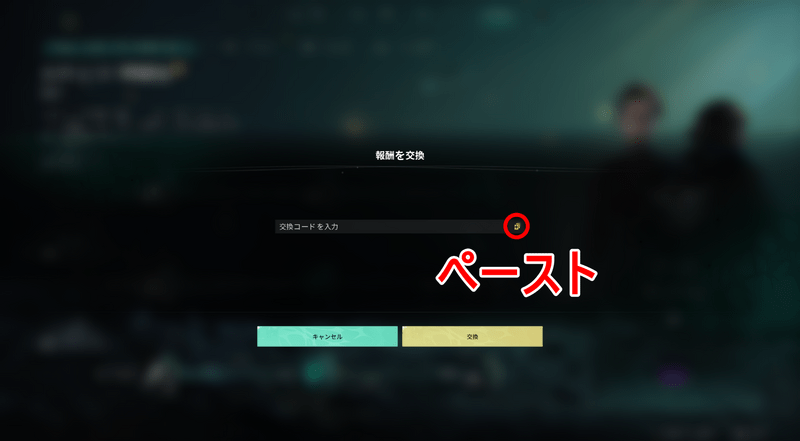 引き換えコード入力方法4