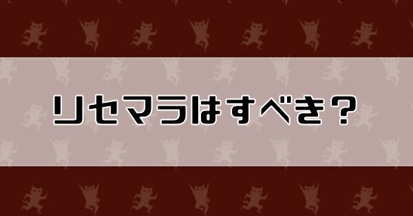 リセマラすべき？ジェムの使い道は？