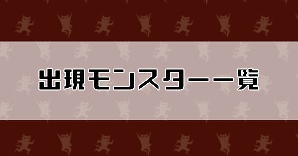 出現モンスターと場所一覧