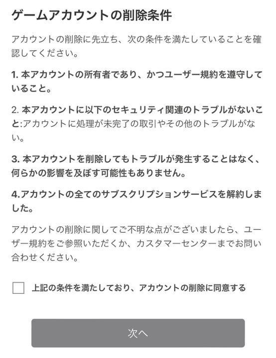 アカウント削除に同意する