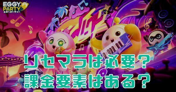 【エギーパーティー】リセマラは必要?課金要素はある?