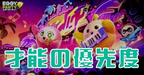 【エギーパーティー】才能強化の優先度と振り直す方法【Eggy Party】