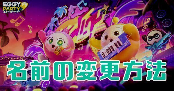 【エギーパーティー】名前の変更方法【Eggy Party】
