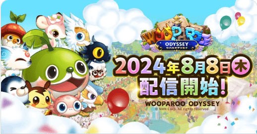 8月8日に配信決定