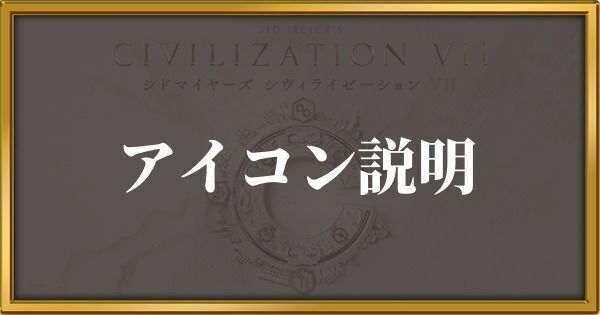シヴィライゼーション7 アイコン説明