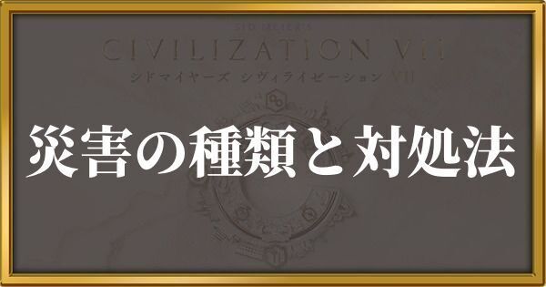 シヴィライゼーション7 災害の種類と対処法