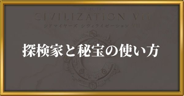シヴィライゼーション7 探検家と秘宝の使い方