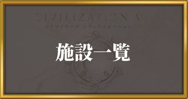 シヴィライゼーション7 施設一覧