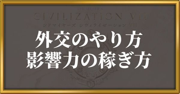 シヴィライゼーション7 外交のやり方と影響力の稼ぎ方