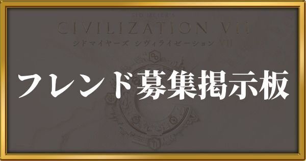 フレンド募集掲示板