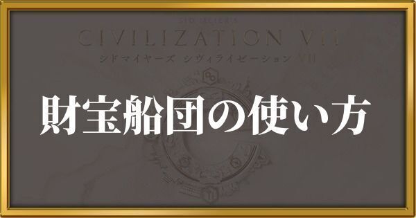 シヴィライゼーション7 財宝船団の使い方