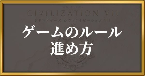 シヴィライゼーション7 ゲームのルール・進め方
