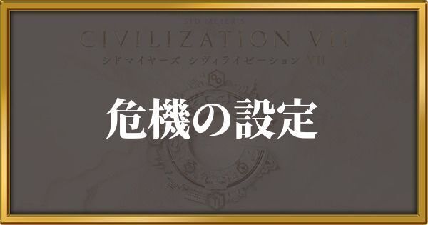 シヴィライゼーション7 危機の設定