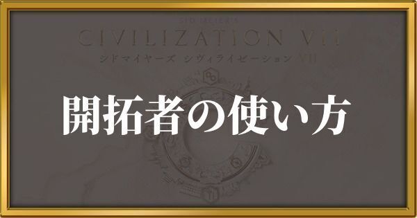 シヴィライゼーション7 開拓者の使い方
