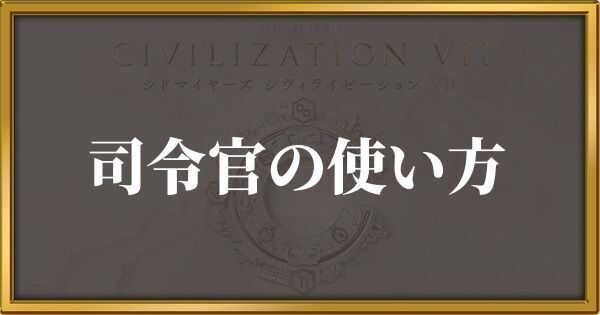 シヴィライゼーション7 司令官の使い方