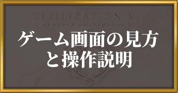 シヴィライゼーション7 ゲーム画面の見方と操作説明