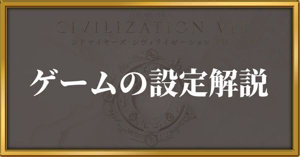 シヴィライゼーション7 ゲームの設定解説