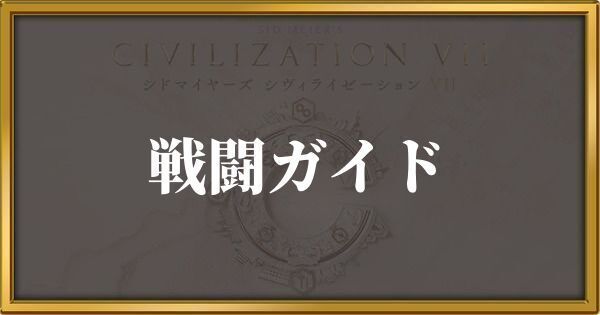 シヴィライゼーション7 戦闘ガイド