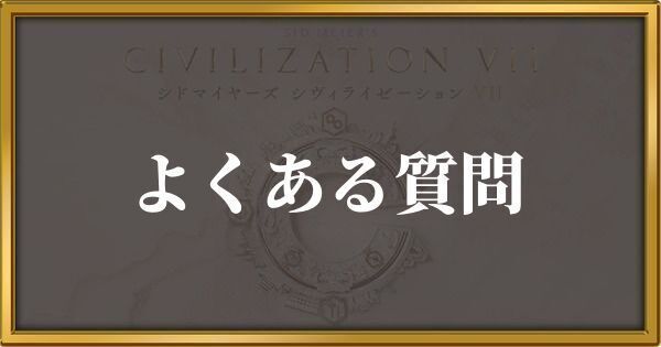 シヴィライゼーション7 よくある質問