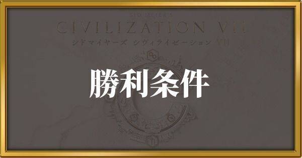 シヴィライゼーション7 勝利条件