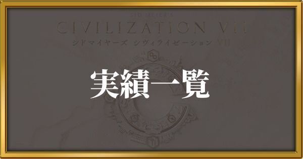 シヴィライゼーション7 実績一覧