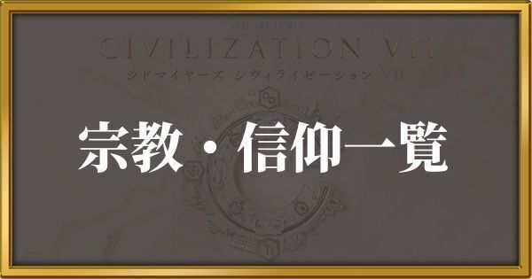 シヴィライゼーション7 宗教・信仰一覧