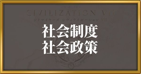 シヴィライゼーション7 社会制度・社会政策