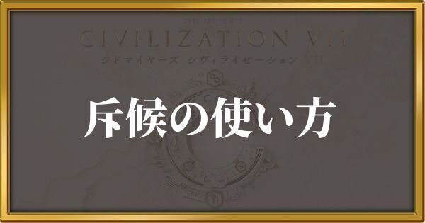 シヴィライゼーション7 斥候の使い方